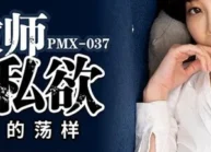 PMX037 – Ham muốn của nữ giáo viên