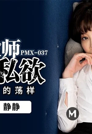 PMX037 – Ham muốn của nữ giáo viên